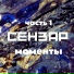 Сензар