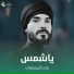 رباح العيساوي
