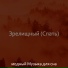 модный Музыка для сна