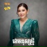 ឈ ន ស វណ ណឆ , រស ម រ ម ស