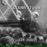 Русский строй