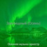 Осенняя музыка оркестр