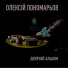 Олексій Пономарьов