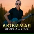Игорь Ашуров