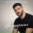 Арман Мирзоян