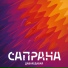 Сапрана