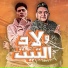 Mody Amin feat. Hamo ElTikha