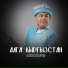 Азиз Батыров feat. Ынтымак тобу