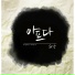 Huh Gak (허각)