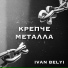 IVAN BELYI
