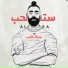 Ali Loka feat. Abo El Anwar