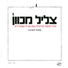 Yitzhak Klepter (יצחק קלפטר)