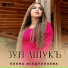Елена Эседуллаева