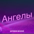 Доронкин Виталий