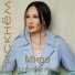 Мира