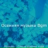 Осенняя музыка Bgm
