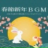 華春音旅