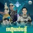 ប ន ច ន ថន