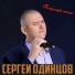 Сергей Одинцов