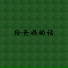 邱铮辰