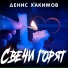 Денис Хакимов