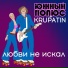 Южный Полюс, KRUPATIN