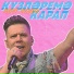Марат Эксанов