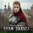 Кристина Древаль