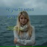 Светлана Костюкевич-Руна