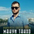 Мануи танхо