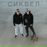 Тот Самый 34, Freezyvoice