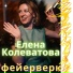 Elena Kolevatova