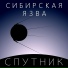 Сибирская Язва