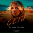 Галина Радова feat. Eddie G