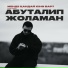 Абуталип Жоламан