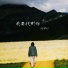 DJ阿黛