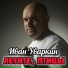 Иван Уваркин