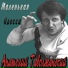 Анатолий Таволжанский