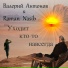 Валерий Антонов, Roman Nasib