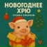Степан Смирнов