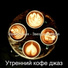 Утренний кофе джаз