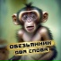 Обезьянник