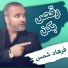 Farhad Shams raqs bikun shur bideh