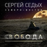 Сергей Седых и Северо-Восток