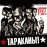 ТАРАКАНЬ!