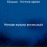 Ночная музыка роскошный