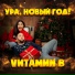 VИТАМИN B