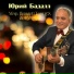 Юрий Бадалл