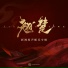 D-Jin Music