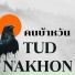 Tud Nakhon
